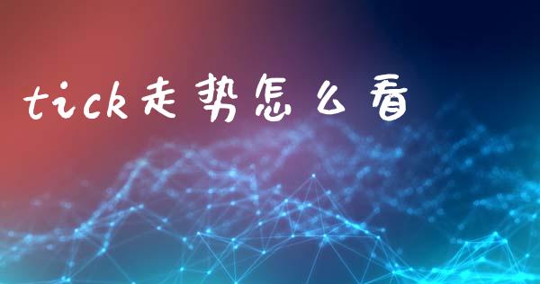 tick走势怎么看_https://www.apanben.com_股市指导_第1张