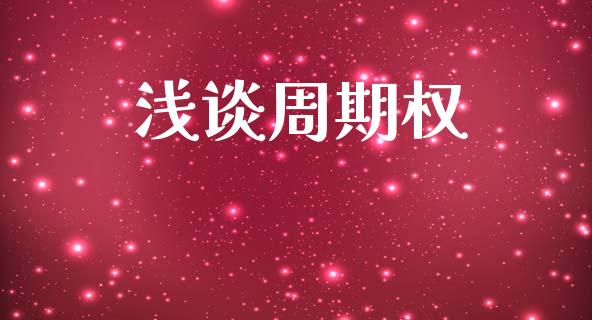浅谈周期权_https://www.apanben.com_股市分析_第1张