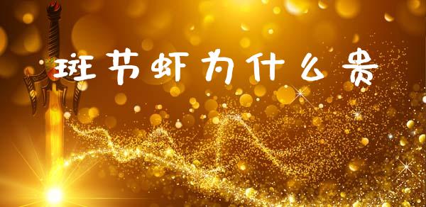 斑节虾为什么贵_https://www.apanben.com_在线喊单_第1张