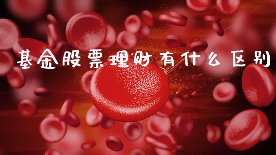 基金股票理财有什么区别_https://www.apanben.com_财经资讯_第1张