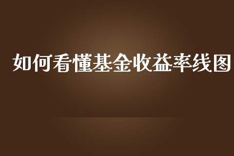 如何看懂基金收益率线图_https://www.apanben.com_期货学院_第1张