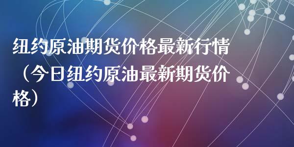 纽约原油期货价格最新行情（今日纽约原油最新期货价格）_https://www.apanben.com_国际期货_第1张