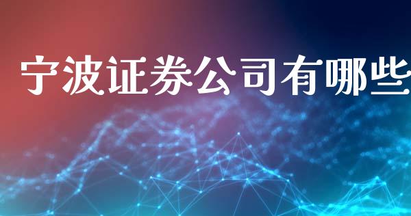 宁波证券公司有哪些_https://www.apanben.com_国际财经_第1张