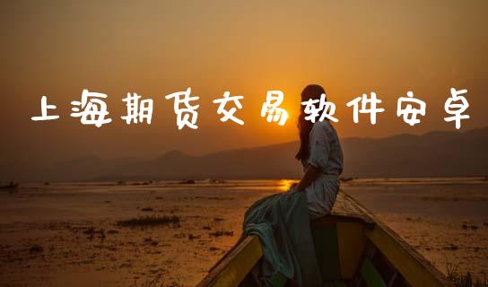 上海期货交易软件安卓_https://www.apanben.com_在线喊单_第1张