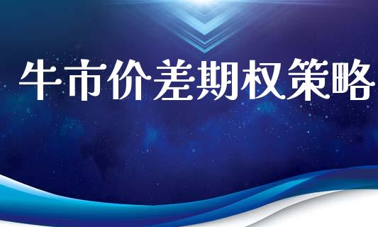 牛市价差期权策略_https://www.apanben.com_国际财经_第1张
