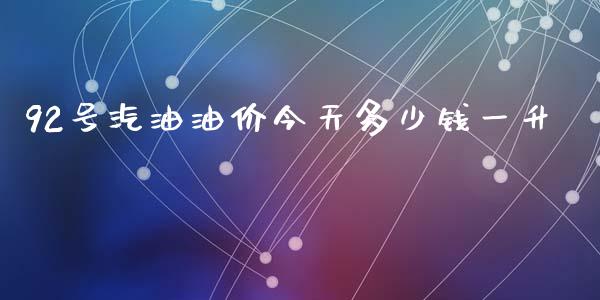 92号汽油油价今天多少钱一升_https://www.apanben.com_在线喊单_第1张