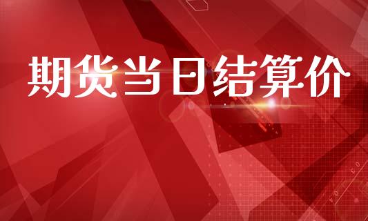 期货当日结算价_https://www.apanben.com_股市指导_第1张