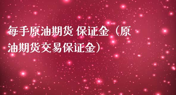 每手原油期货 保证金（原油期货交易保证金）_https://www.apanben.com_期货学院_第1张