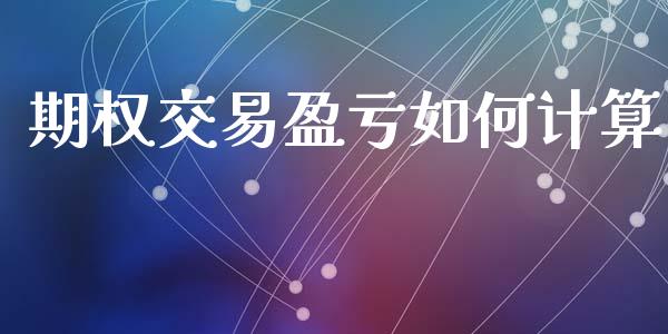 期权交易盈亏如何计算_https://www.apanben.com_财经资讯_第1张