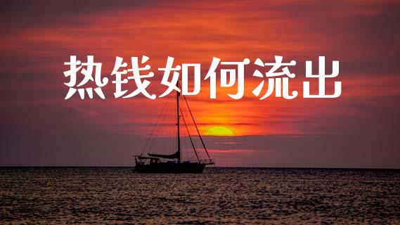 热钱如何流出_https://www.apanben.com_股市分析_第1张
