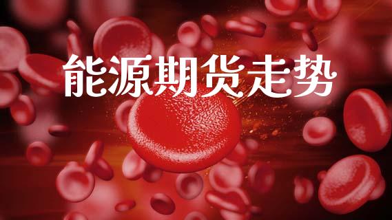 能源期货走势_https://www.apanben.com_在线喊单_第1张