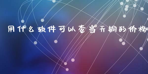 用什么软件可以查当天铜的价格_https://www.apanben.com_在线喊单_第1张