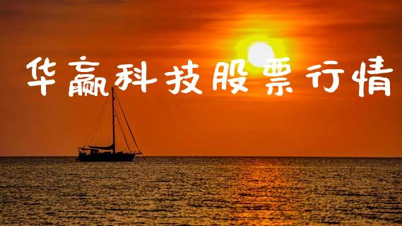 华赢科技股票行情_https://www.apanben.com_股市分析_第1张