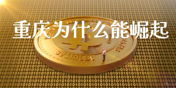 重庆为什么能崛起_https://www.apanben.com_股市分析_第1张