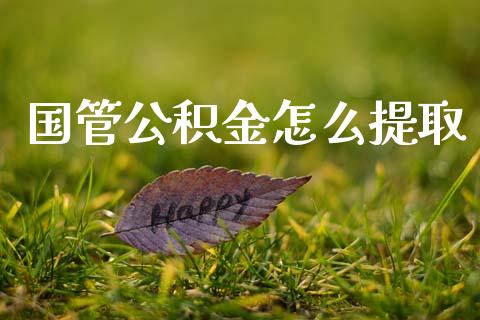 国管公积金怎么提取_https://www.apanben.com_在线喊单_第1张