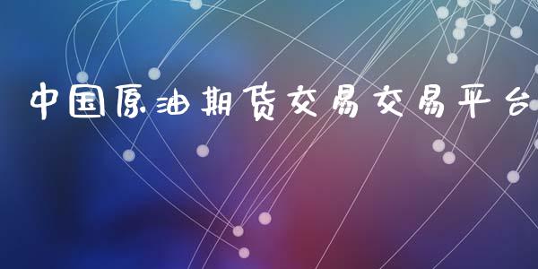 中国原油期货交易交易平台_https://www.apanben.com_财经资讯_第1张