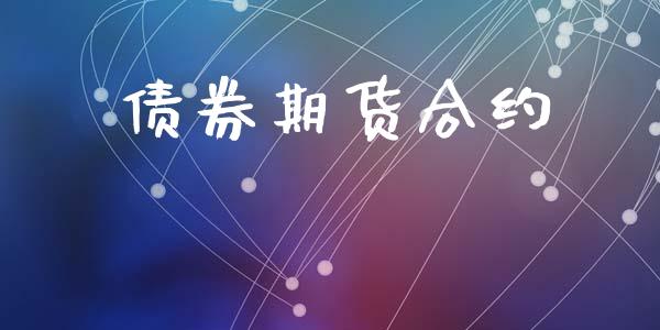 债券期货合约_https://www.apanben.com_国际期货_第1张