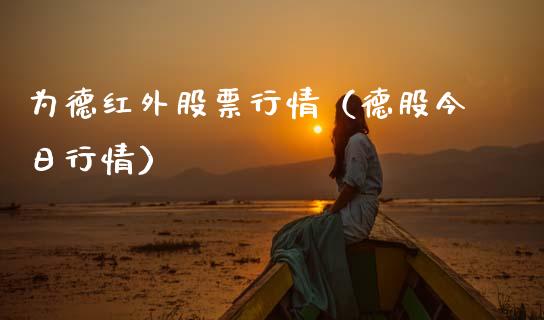 为德红外股票行情（德股今日行情）_https://www.apanben.com_股市指导_第1张