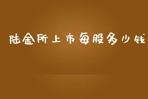 陆金所上市每股多少钱_https://www.apanben.com_期货学院_第1张