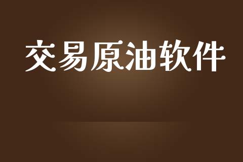 交易原油软件_https://www.apanben.com_在线喊单_第1张