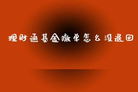 理财通基金撤单怎么没退回_https://www.apanben.com_财经资讯_第1张