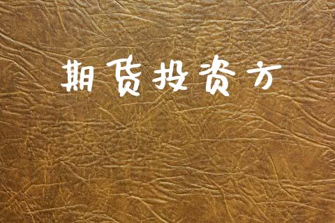 期货投资方_https://www.apanben.com_股市指导_第1张