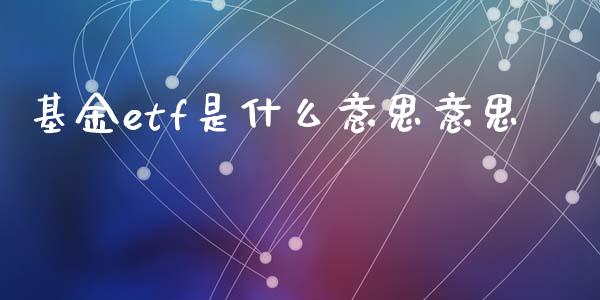 基金etf是什么意思意思_https://www.apanben.com_国际财经_第1张