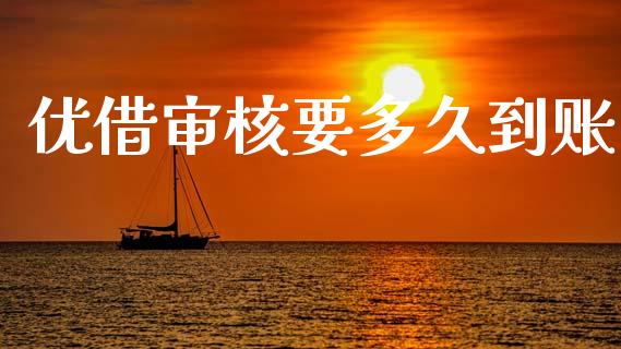 优借审核要多久到账_https://www.apanben.com_期货学院_第1张