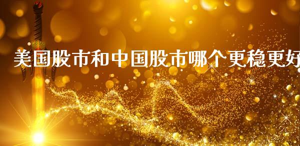 美国股市和中国股市哪个更稳更好_https://www.apanben.com_国际财经_第1张
