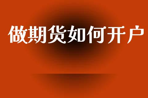 做期货如何开户_https://www.apanben.com_期货学院_第1张