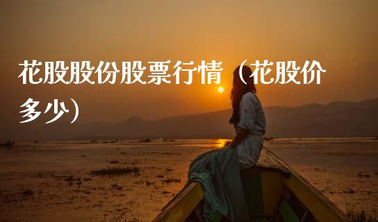 花股股份股票行情（花股价多少）_https://www.apanben.com_股市分析_第1张