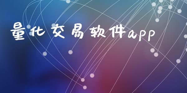 量化交易软件app_https://www.apanben.com_在线喊单_第1张