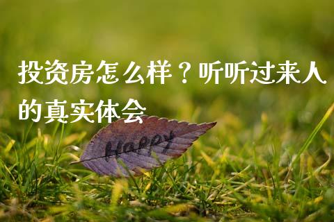 投资房怎么样？听听过来人的真实体会_https://www.apanben.com_股票怎么玩_第1张