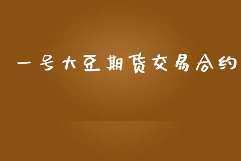 一号大豆期货交易合约_https://www.apanben.com_股票怎么玩_第1张
