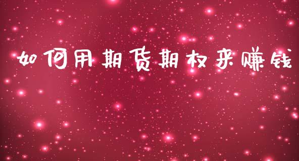 如何用期货期权来赚钱_https://www.apanben.com_股市分析_第1张