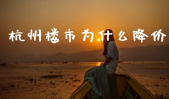 杭州楼市为什么降价_https://www.apanben.com_国际期货_第1张