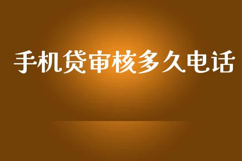 手机贷审核多久电话_https://www.apanben.com_期货学院_第1张
