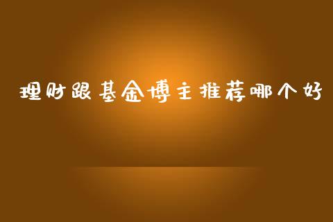 理财跟基金博主推荐哪个好_https://www.apanben.com_财经资讯_第1张