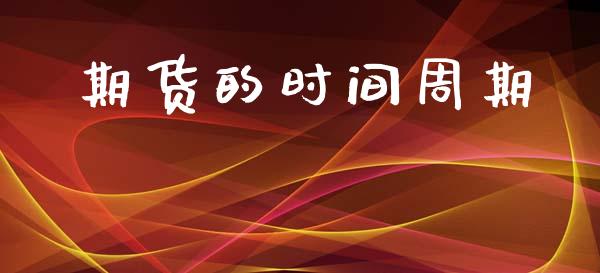 期货的时间周期_https://www.apanben.com_股票怎么玩_第1张