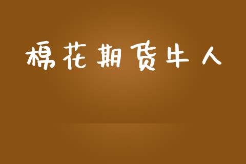 棉花期货牛人_https://www.apanben.com_国际期货_第1张