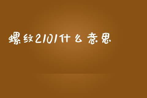 螺纹2101什么意思_https://www.apanben.com_国际期货_第1张