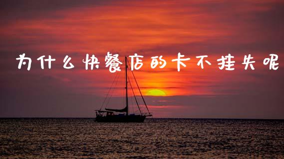 为什么快餐店的卡不挂失呢_https://www.apanben.com_国际财经_第1张