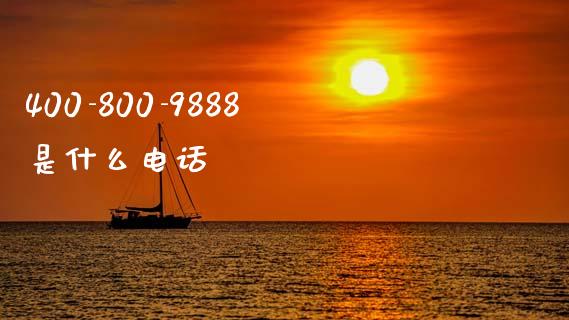 400-800-9888是什么电话_https://www.apanben.com_股票怎么玩_第1张