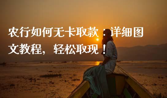 农行如何无卡取款：详细图文教程，轻松取现！_https://www.apanben.com_股票怎么玩_第1张