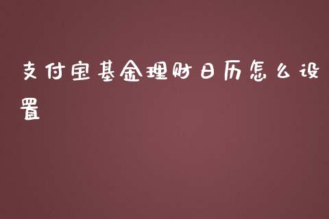 支付宝基金理财日历怎么设置_https://www.apanben.com_国际财经_第1张