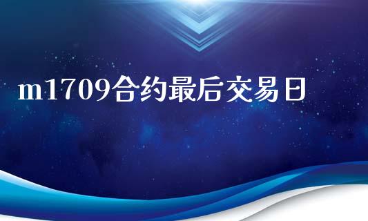 m1709合约最后交易日_https://www.apanben.com_股市分析_第1张