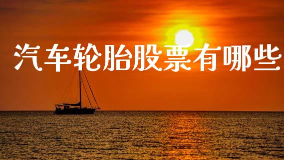 汽车轮胎股票有哪些_https://www.apanben.com_期货学院_第1张