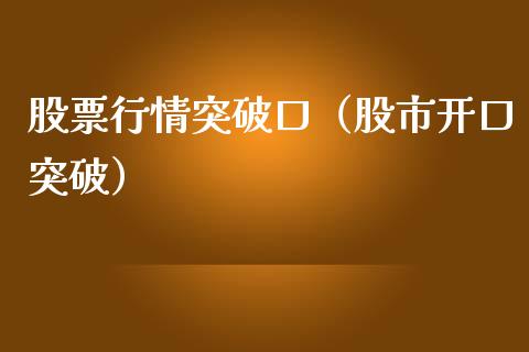 股票行情突破口（股市开口突破）_https://www.apanben.com_股市分析_第1张