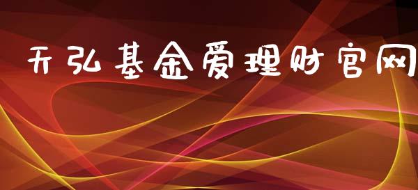 天弘基金爱理财官网_https://www.apanben.com_国际财经_第1张