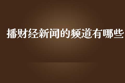 播财经新闻的频道有哪些_https://www.apanben.com_在线喊单_第1张